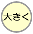 傫Ȃ܂