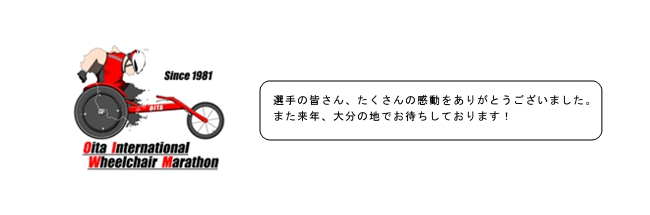 選手の皆さん、たくさんの感動をありがとうございました。
